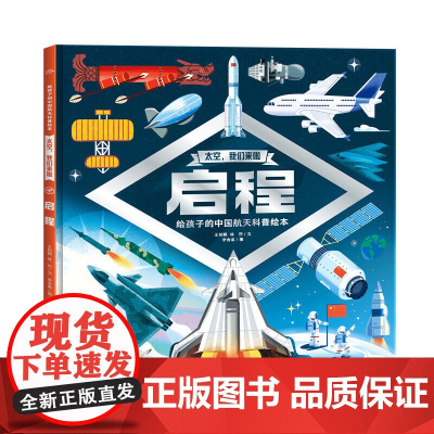 太空我们来啦启程精装硬壳书 6-9岁儿童航天发展科普绘本