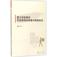 音像重大突发事件应急物资的准备与调度体系刘嘉 著