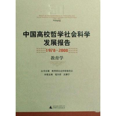 [M]教育学/中国高校哲学社会科学发展报告(1978—2008)-9787563377909