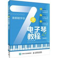 正版新书]7天电子琴教程(图解版)美人鱼工作室9787115460226