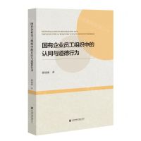 [N]国有企业员工组织中的认同与道德行为-9787522813851