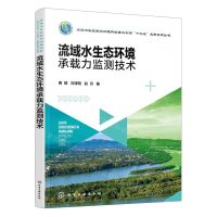 [N]流域水生态环境承载力监测技术/水体污染控制与治理科技重大专项十三五成果系列丛书-9787122429629