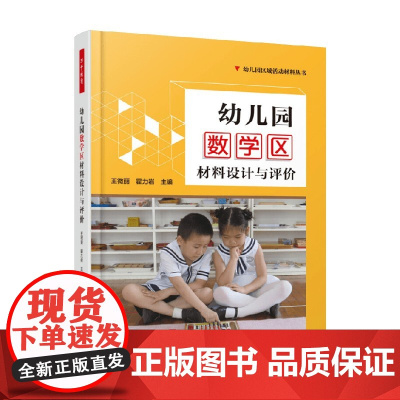 万千教育学前 幼儿园数学区材料设计与评价 王微丽等 编著 中小学教辅