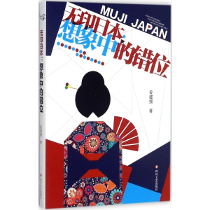 [M]无印日本-9787541147357