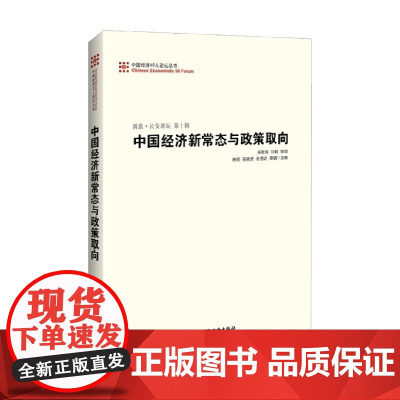 中国经济新常态与政策取向 吴敬琏等 著 经济