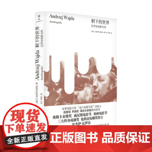 剩下的世界 瓦伊达电影自传 安杰伊 瓦伊达 等著 艺术家传记