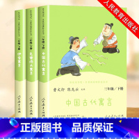[全套3册]三年级下册快乐读书吧 [正版]三年级下册快乐读书吧 人民教育出版社中国古代寓言故事 伊索寓言 克雷洛夫 人教