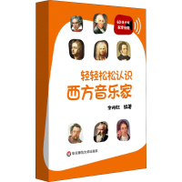 音像轻轻松松认识西方音乐家作者