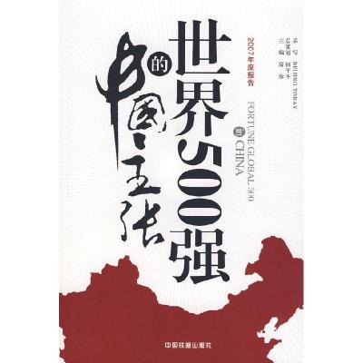 正版新书]世界500强的中国主张(2007年度报告)简蓉97871130838