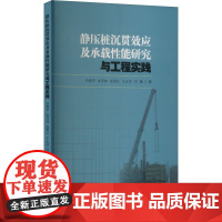 醉染图书静压桩沉贯效应及承载能研究与工程实践9787112275960