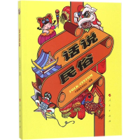 [M]话说民俗-9787010185927