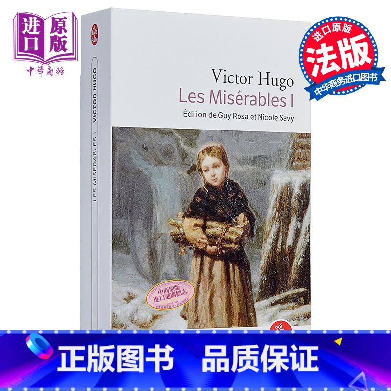 [正版]法国法文版雨果:悲惨世界(上)法文原版 Le Livre de Poche Classiques:Les Mi