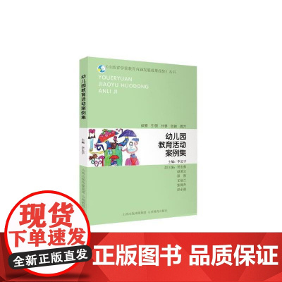 《山西省学前教育内涵发展成果经验》丛书 幼儿园教育活动案例集 李志宇 山西教育出版社 正版书籍