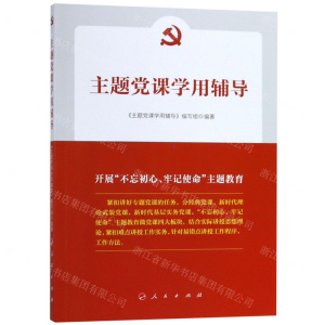 [M]主题党课学用辅导-9787010203461