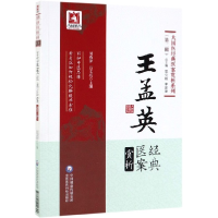 音像王孟英经典医案赏析/大国医经典医案赏析系列周燕萍