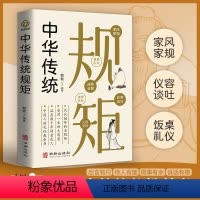 [正版]中华传统规矩 中国上下五千年古代家风家训礼仪文化常识书籍 中国式应酬酒桌文化礼仪人际交往为人处世的书籍