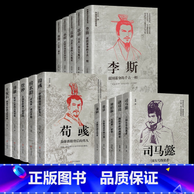 中国历代谋臣系列[全套15册] [正版]中国古代谋士传系列 全套20册 司马懿 三国头号伪装者 萧何 张良 诸葛亮 刘伯