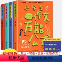 小学生作文万能公式(附卡) 小学通用 [正版]小学生作文公式全4册15个公式搞定写人写景写事作文状物素材积累二三四五六年