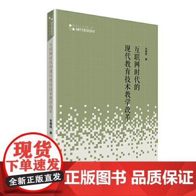 高校学术研究论著丛刊(人文社科)— 互联网时代的现代教育技术教学改革