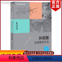 [正版]孙绍振如是解读作品:散文及其他卷 解读理论 实践的汇集 散文作品品鉴 文学作品欣赏解析 孙绍振作品经典小说解读