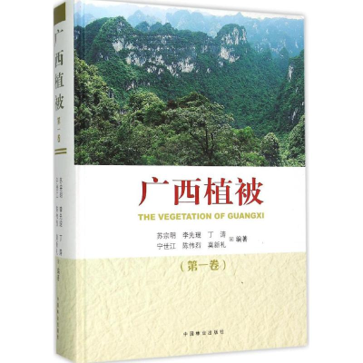 [M]广西植被-9787503876257