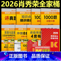 [分批发]2026肖秀荣全套+背诵手册 [正版]店 肖秀荣2026考研政治 肖秀荣1000题+精讲精练+肖四肖八+背诵手