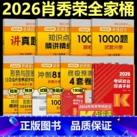 [分批发]2026肖秀荣全套+背诵手册 [正版]店 肖秀荣2026考研政治 肖秀荣1000题+精讲精练+肖四肖八+背诵手