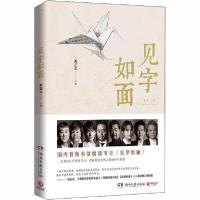 正版新书]见字如面关正文9787540466077