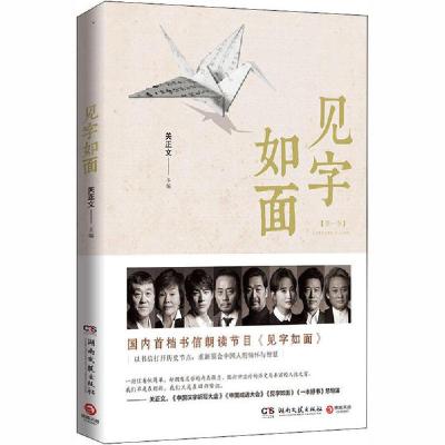 正版新书]见字如面关正文9787540466077