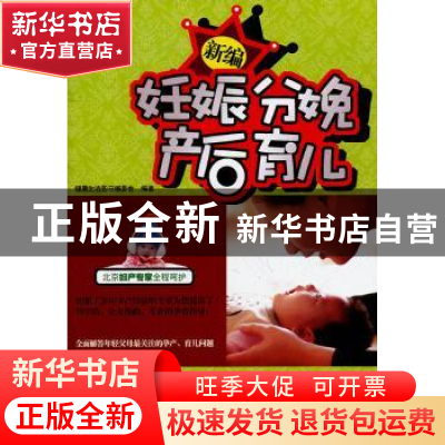 正版 新编妊娠分娩产后育儿 健康生活图书编委会编著 吉林科学技