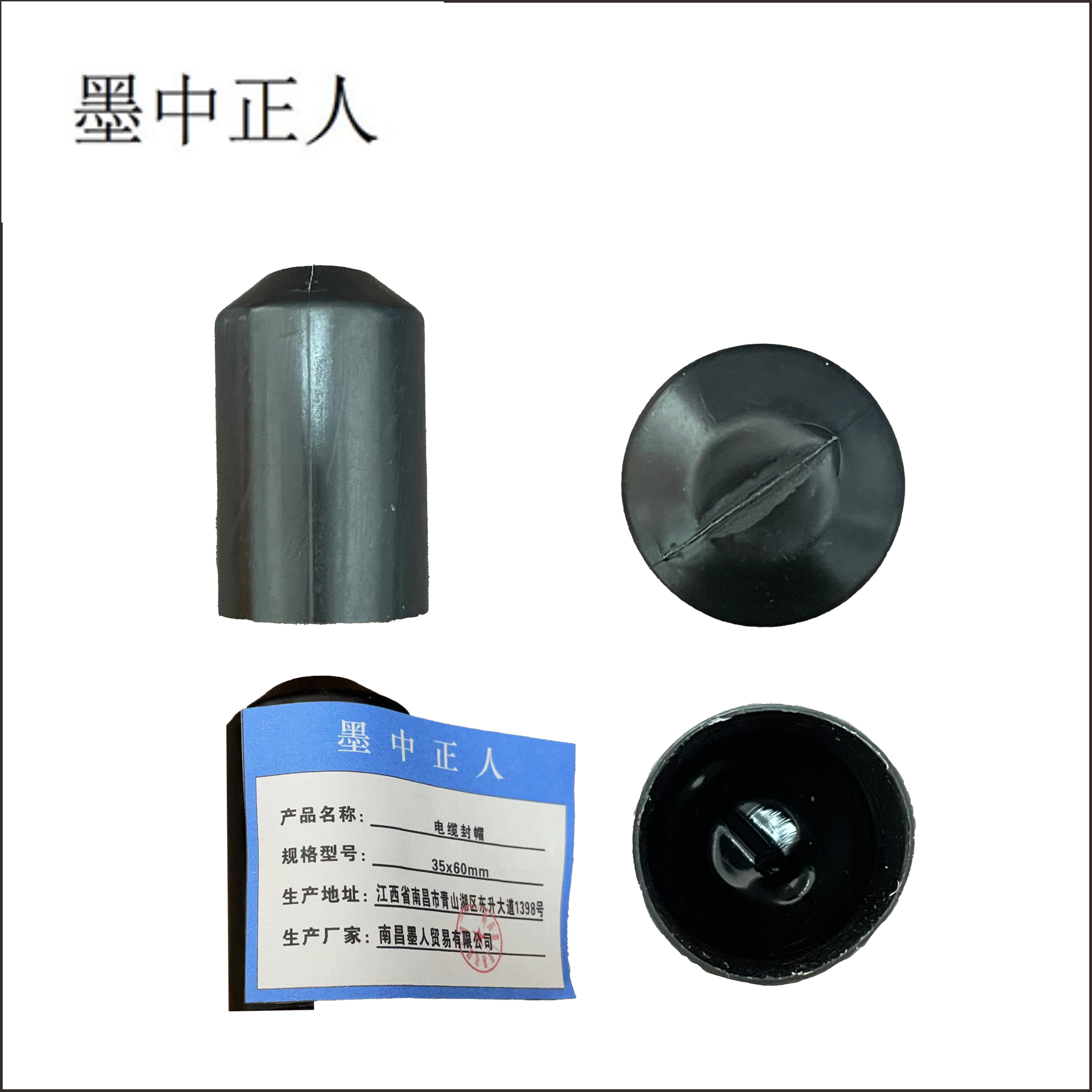 墨中正人电缆封帽35×60mm个