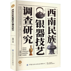 醉染图书西南民族银器技艺调查研究9787522906294