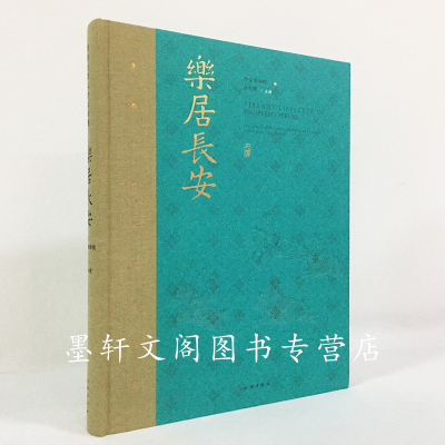 墨轩正版书乐居长安唐都长安人的生活展西安博物院编余红健主编文物出版社