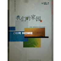正版新书]我们的家园泰康人寿保险公司9787500566762