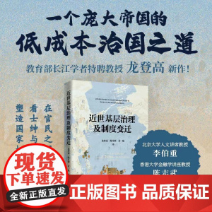 近世基层治理及制度变迁 龙登高 陈月圆 黄一彪 广西师范大学出版社 北京贝贝特