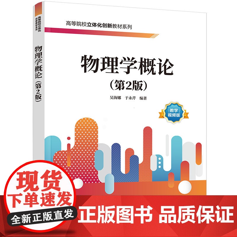 正版新书 物理学概论(第2版) 吴海娜 于永芹 清华大学出版社 物理学 吴海娜