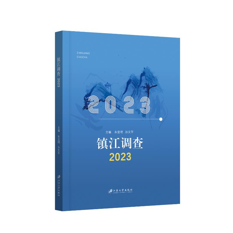 正版新书]镇江调查.2023朱定明,孙文平,主编9787568420600