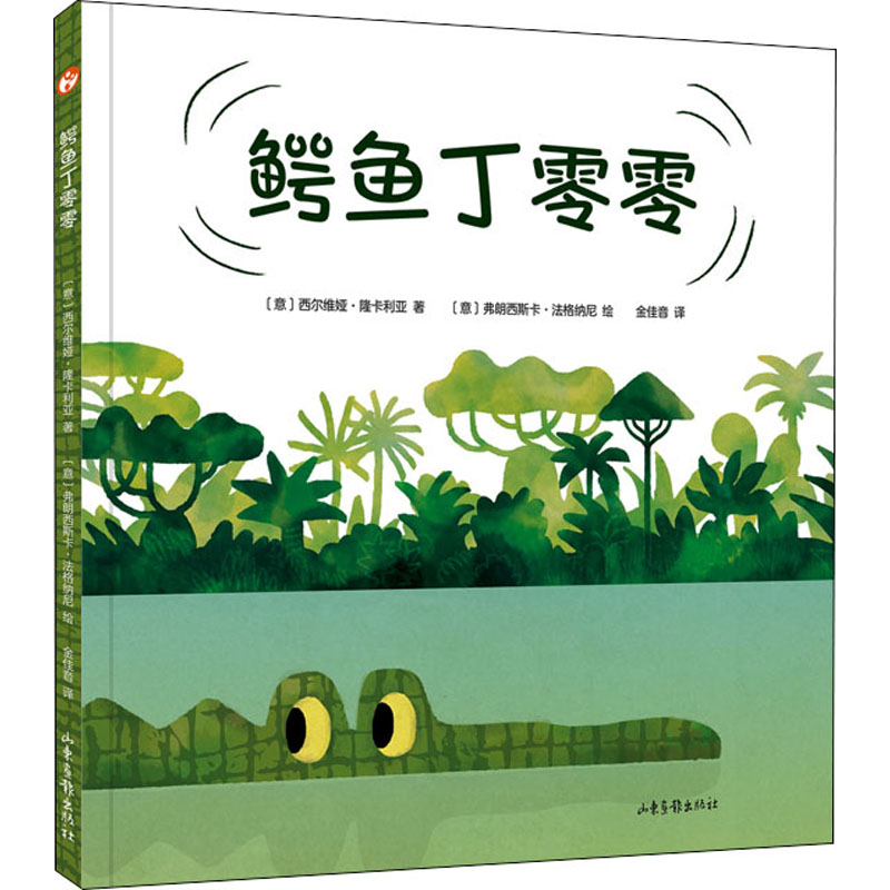 醉染图书鳄鱼丁零零9787547441442