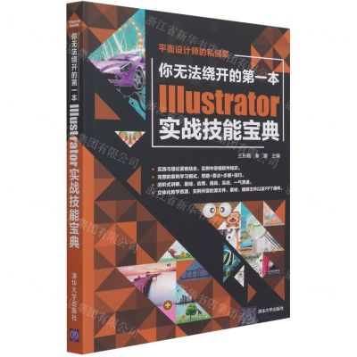 [N]你无法绕开的第一本Illustrator实战技能宝典/平面设计师的私房菜-9787302577553