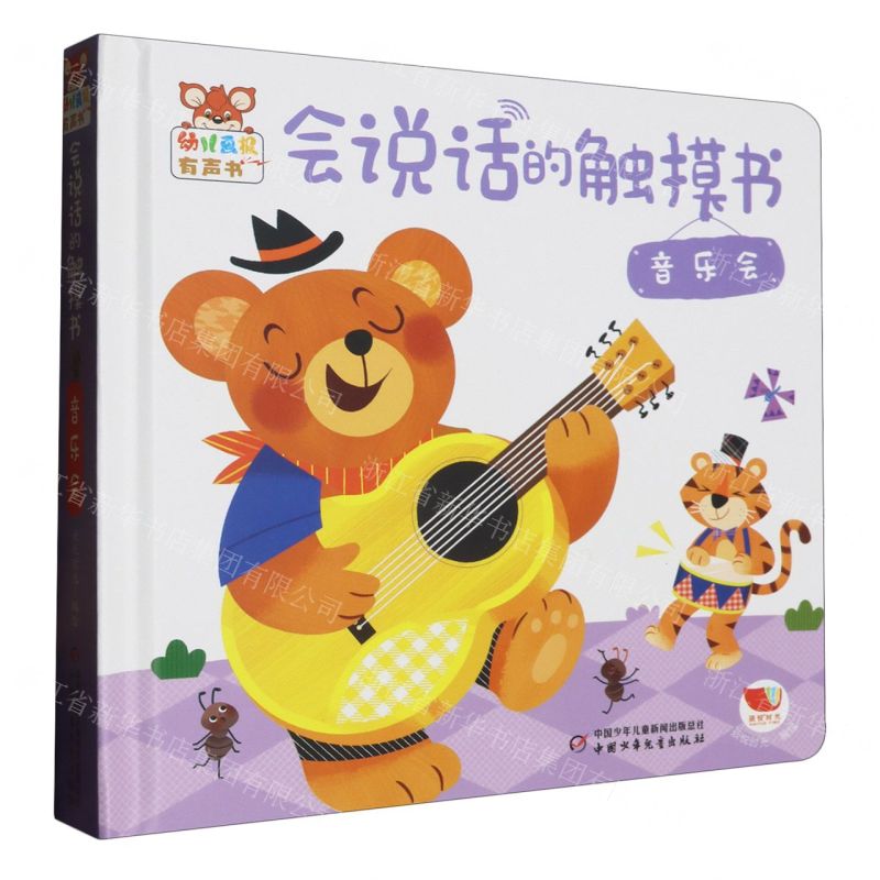 [N]会说话的触摸书(音乐会)(精)/幼儿画报有声书-9787514885569