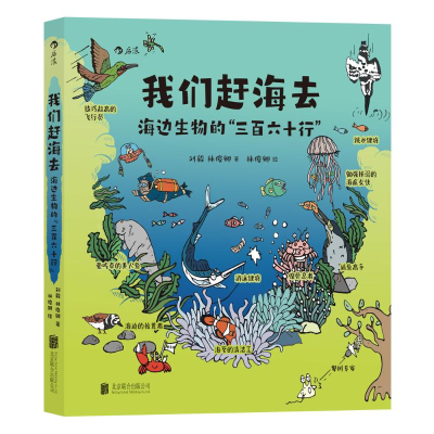 正版新书]我们赶海去:海边生物的“三百六十行”刘毅林俊卿9787