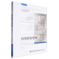 [N]初级财务管理(第5版会计名家精品教材)-9787565451362