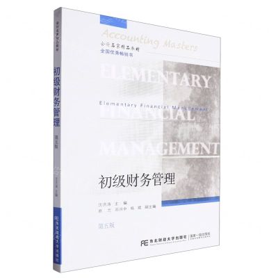 [N]初级财务管理(第5版会计名家精品教材)-9787565451362