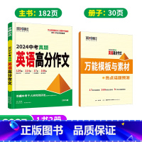 新书❤️真题作文[英语] 初中通用 [正版]20252024真题满分作文初中生分类素材大全人教版初一二三语文速用模板七八
