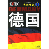 正版新书]德国--系列丛书中央电视台《大国崛起》节目组97878021