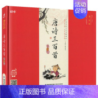 唐诗三百首 [正版]精装弟子规有声注音拼音小学生一二三年课外阅读经典书目福建少年儿童出版社启蒙蜗牛国学馆早早读诵读小书坊