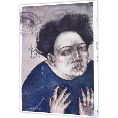 正版新书]阿怪芊祎 著9787542656193