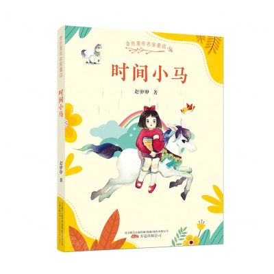 [N]时间小马/金色童年名家童话-9787547058190