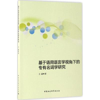正版新书]基于语用语言学视角下的专有名词学研究王淼9787516183