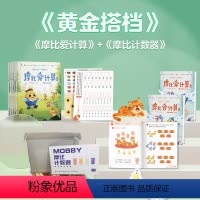 萌芽+飞跃+计数器 小学升初中 [正版]学而思 新品摩比爱计算萌芽篇飞跃篇3-7岁数学幼儿启蒙早教书学前数学启蒙思维逻辑